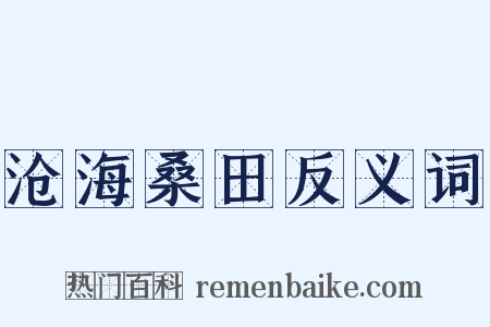 沧海桑田反义词是什么意思的图片